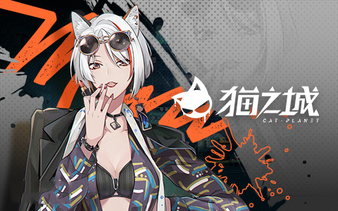 猫之城手游(图10) 猫之城手游(图10)