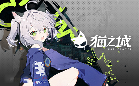 猫之城手游(图8) 猫之城手游(图8)