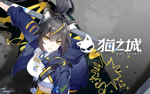 猫之城手游(图7) 猫之城手游(图7)