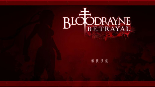 吸血鬼莱恩：背叛