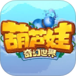 葫芦娃奇幻世界手游