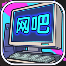 网吧模拟器中文版