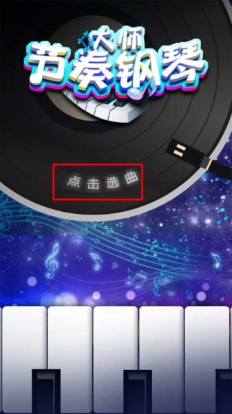 节奏钢琴大师最新版(图1)