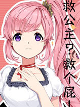 救公主？救个屁！