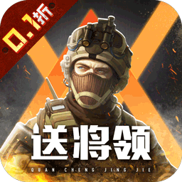 全城警戒九游版