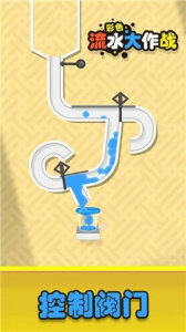 彩色流水大作战手游