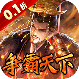 权霸天下0.1折