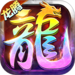 龙腾传世手游