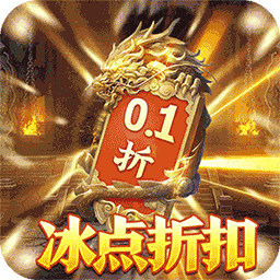 蛮将三国0.1折手游