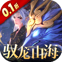 万灵山海之境折扣版