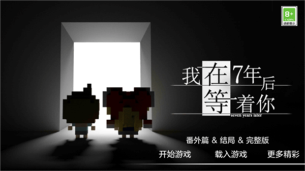 我在七年后等你游戏(图1) 我在七年后等你游戏(图1)