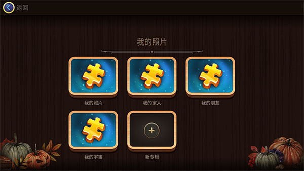 魔法拼图官方版(图7) 魔法拼图官方版(图7)