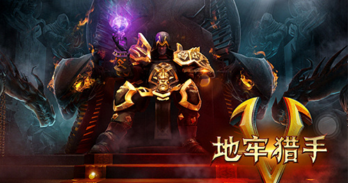 地牢猎手5(图1) 地牢猎手5(图1)