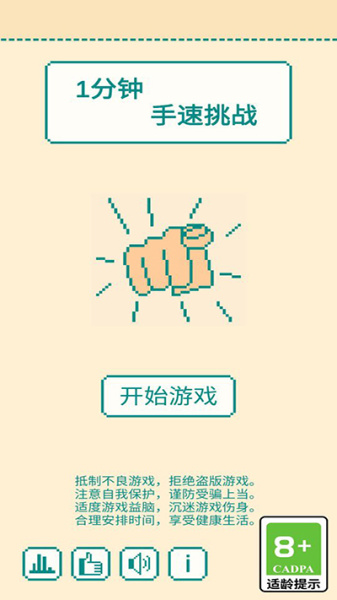 一分钟手速挑战手游(图2) 一分钟手速挑战手游(图2)