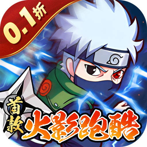 诛神世界火影0.1折版