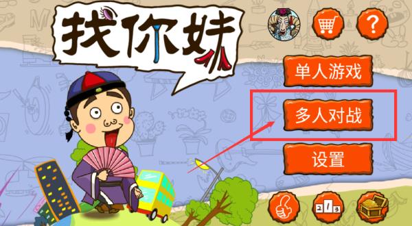 找你妹经典版(图2) 找你妹经典版(图2)