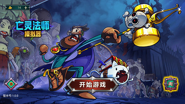 亡灵法师模拟器(图1)