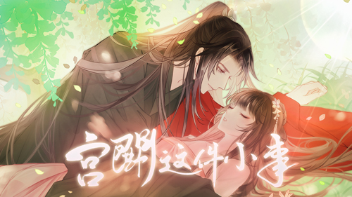 宫斗这件小事游戏