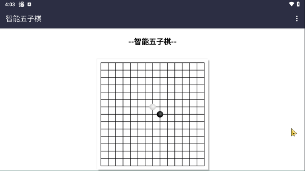 智能五子棋游戏(图1)