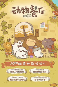 动物餐厅