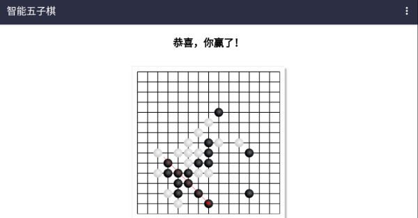 智能五子棋游戏(图4)