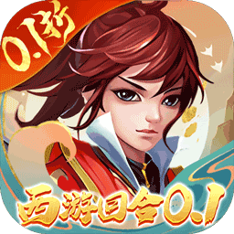 主宰西游0.1折版