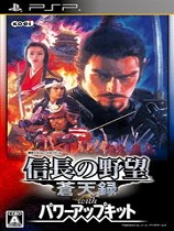 信长之野望10：苍天录威力加强版