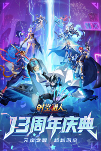 时空猎人腾讯版