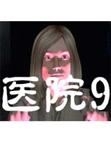 医院9