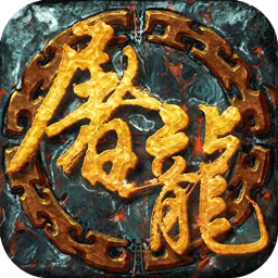 一剑屠龙官方版