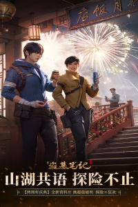 新盗墓笔记小米版