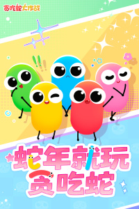 贪吃蛇大作战体验服