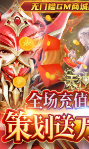 天神大战折扣版