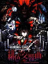 红魔城传说绯色交响曲