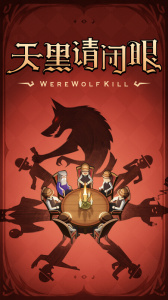 狼人杀vivo版