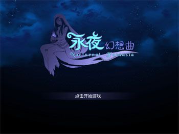 永夜幻想曲