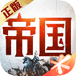重返帝国腾讯版