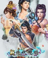 新绝代双骄之鱼戏江湖