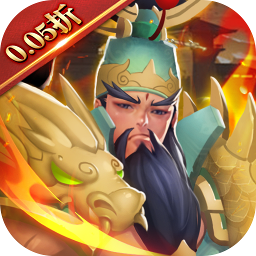 联盟英雄0.1折手游