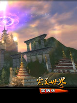 完美世界国际版