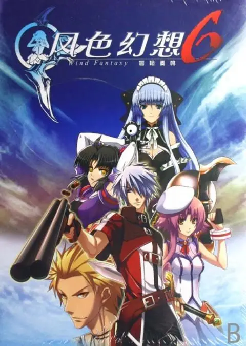 风色幻想6：冒险奏鸣