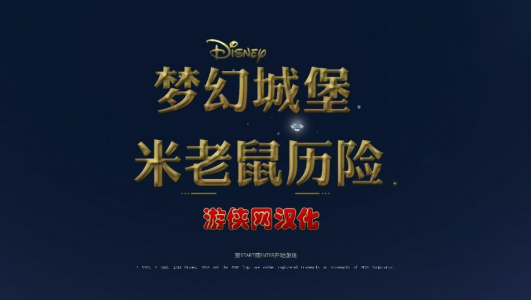 梦幻城堡：米老鼠历险