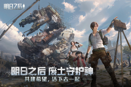 明日之后小米版