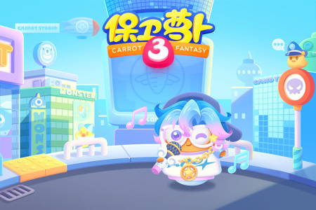 保卫萝卜3小米版