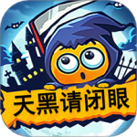 天黑请闭眼官方版