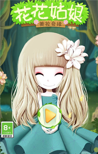 花花姑娘之美妆奇缘手游(图1) 花花姑娘之美妆奇缘(图1)