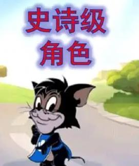 猫和老鼠oppo版(图2) 猫和老鼠oppo版(图2)