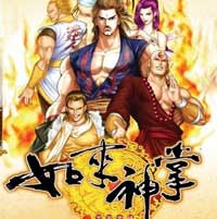 如来神掌：宇宙争雄