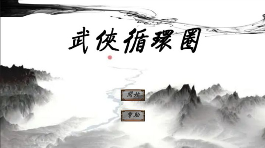 武侠循环圈正式版