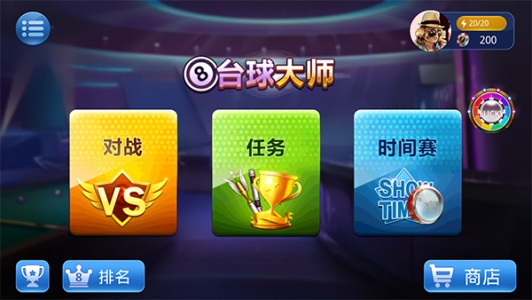 桌球大师挑战赛中文版